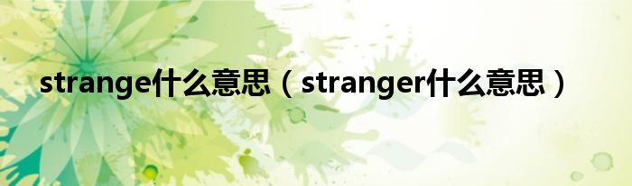 strange什么意思（stranger什么意思）