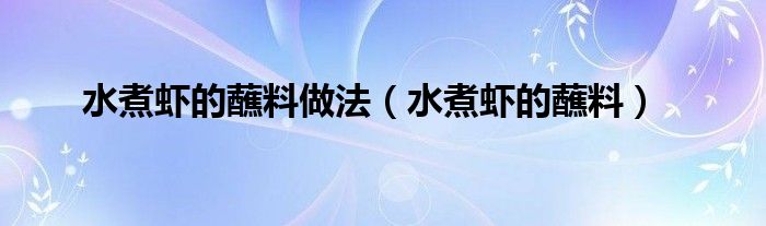 水煮虾的蘸料做法（水煮虾的蘸料）