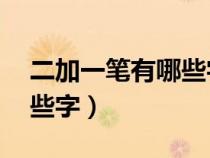 二加一笔有哪些字20个以上（二加一笔有哪些字）