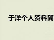 于洋个人资料简介简历（于洋个人资料）