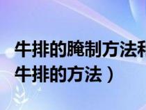 牛排的腌制方法和配料视频教程（最简单腌制牛排的方法）