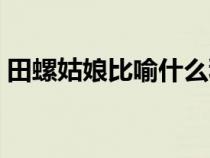 田螺姑娘比喻什么科技（田螺姑娘比喻什么）