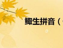 鲰生拼音（佸生字的读音介绍）