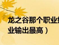 龙之谷那个职业好2020（《龙之谷》什么职业输出最高）