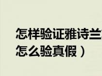 怎样验证雅诗兰黛dw的真假(雅诗兰黛dw怎么验真假) 怎样验证雅诗兰黛dw的真假(雅诗兰黛dw怎么验真假)