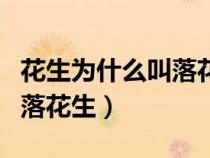 花生为什么叫落花生准确答案（花生为什么叫落花生）