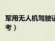 军用无人机驾驶证怎么考（无人机驾驶证怎么考）