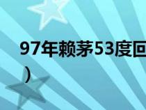 97年赖茅53度回收价格（赖茅和茅台的区别）