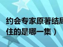 约会专家原著结局（约会专家中柳林在浦卞家住的是哪一集）