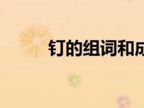 钉的组词和成语（钉有哪些组词）