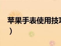 苹果手表使用技巧抖音（苹果手表4使用技巧）