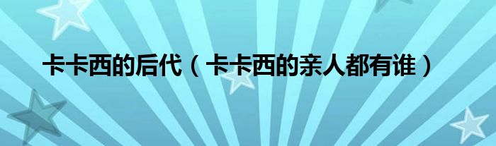 卡卡西的后代（卡卡西的亲人都有谁）