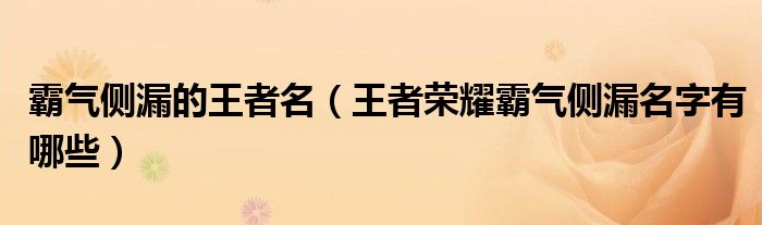 霸气侧漏的王者名（王者荣耀霸气侧漏名字有哪些）