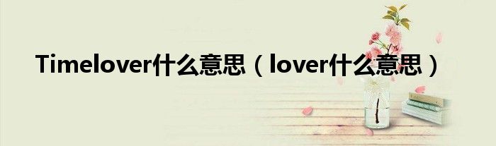 Timelover什么意思（lover什么意思）