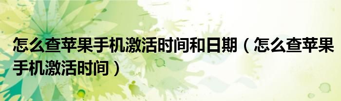 怎么查苹果手机激活时间和日期（怎么查苹果手机激活时间）