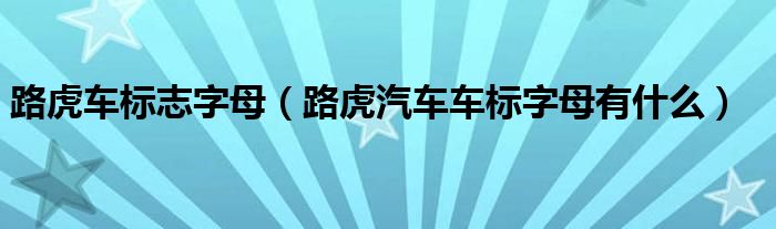 路虎车标志字母（路虎汽车车标字母有什么）