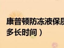康普顿防冻液保质期多长时间（防冻液保质期多长时间）