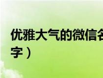 优雅大气的微信名字推荐（优雅大气的微信名字）
