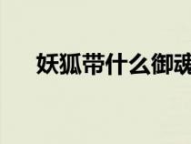 妖狐带什么御魂2019（妖狐御魂搭配）