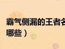 霸气侧漏的王者名（王者荣耀霸气侧漏名字有哪些）