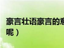 豪言壮语豪言的意思（豪言壮语的意思是什么呢）