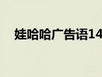 娃哈哈广告语14字以内（娃哈哈广告语）