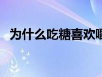 为什么吃糖喜欢嚼着吃（为什么要吃灶糖）