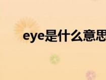 eye是什么意思（mouth是什么意思）