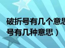 破折号有几个意思?分别是哪几个意思?（破折号有几种意思）