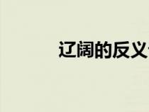 辽阔的反义词（清凉的反义词）