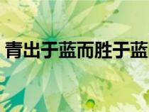 青出于蓝而胜于蓝的意思（青出于蓝的意思）