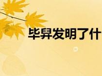 毕舁发明了什么（毕昻发明了什么）