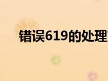 错误619的处理方法（619错误怎么办）