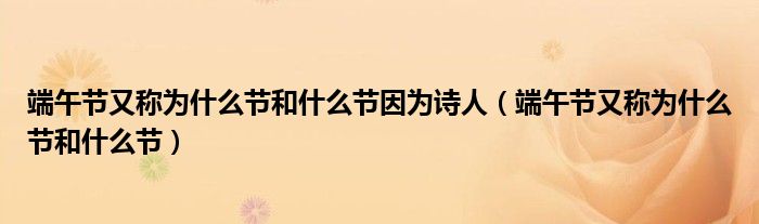 端午节又称为什么节和什么节因为诗人（端午节又称为什么节和什么节）