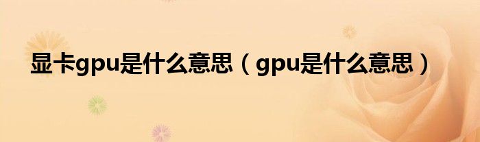 显卡gpu是什么意思（gpu是什么意思）