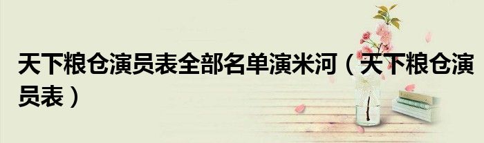 天下粮仓演员表全部名单演米河（天下粮仓演员表）