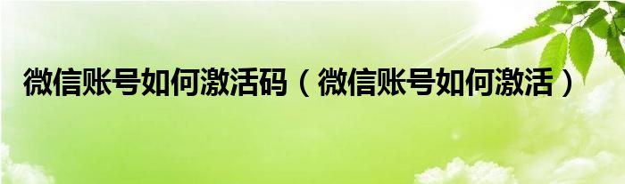 微信账号如何激活码（微信账号如何激活）