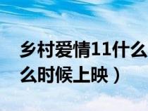 乡村爱情11什么时候上映的（乡村爱情11什么时候上映）