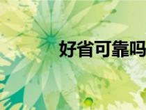 好省可靠吗（好省app靠谱吗）