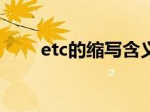 etc的缩写含义（etc是什么的缩写）