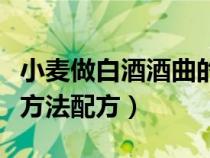 小麦做白酒酒曲的方法（生料小麦酒曲的制作方法配方）
