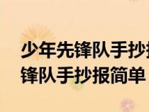 少年先锋队手抄报简单 一年级上册（少年先锋队手抄报简单）