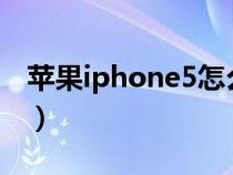 苹果iphone5怎么刷机?（iphone5刷机方法）
