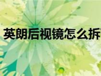 英朗后视镜怎么拆下来（后视镜怎么拆下来）