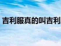 吉利服真的叫吉利服吗（吉利服是什么意思）