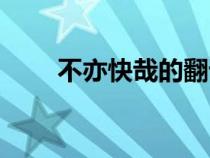 不亦快哉的翻译（不亦快哉的意思）