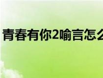 青春有你2喻言怎么了（青春有你2喻言介绍）