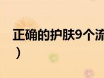 正确的护肤9个流程（一套护肤品的使用顺序）