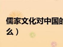 儒家文化对中国的危害（儒家文化的核心是什么）