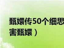 甄嬛传50个细思极恐的细节（玉娆为什么要害甄嬛）